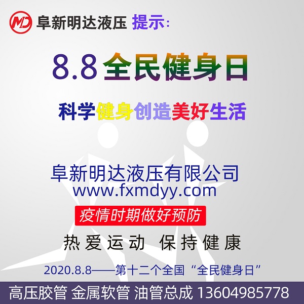2020“全民健身日”，阜新明達(dá)液壓祝您身體健康！
