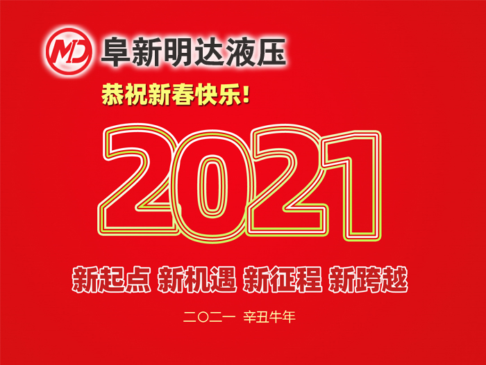 金牛賀春，鴻福相伴，阜新明達(dá)液壓橡塑有限公司祝您2021年春節(jié)快樂(lè)！
